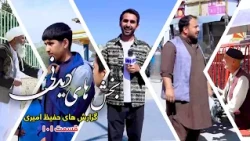 بخش های دیدنی گزارش های حفیظ امیری - قسمت ۱۰۱