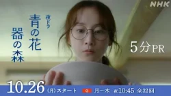 夜ドラ [青の花 器の森] 10/26(月)夜10:45スタート。長崎県波佐見町を舞台に、焼き物づくりが紡ぐラブストーリー | 松井玲奈、一ノ瀬颯 出演 | NHK
