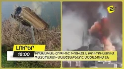 Իրանական հրթիռը խոցվել է Թուրքիայում․ Պատերազմի մասշտաբները մեծանում են