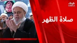 صلاة الظهر و العصر من العتبة العباسية المقدسة