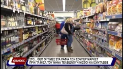 Στο... θεό οι τιμές στα ράφια των σουπερ μάρκετ.
