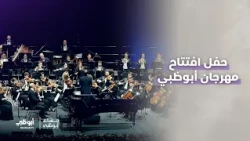 مقتطفات من حفل افتتاح "مهرجان أبوظبي"