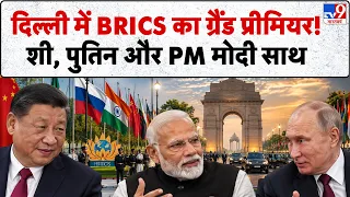 Delhi BRICS Summit: दिल्ली में BRICS का ग्रैंड प्रीमियर! शी, पुतिन और मोदी साथ | Russia Ukraine IRAN