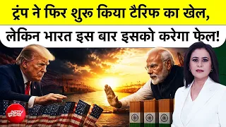 Sucherita Kukreti | Trump Tariff News | ट्रंप ने फिर शुरू किया टैरिफ का खेल!| America | India | Modi