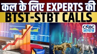 BTST STBT Calls For Tomorrow | Share Market में जानें क्या है Experts के BTST और STBT Ideas | Market