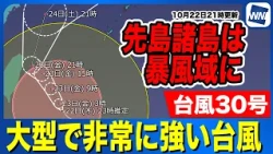 [Typhoon No. 30, 2026] Sakishima Islands are in the storm zone; be extremely cautious of severe w...