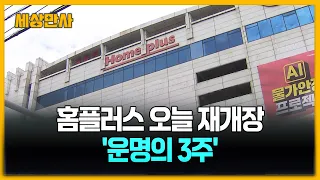 홈플러스, 한 달 만에 정식 개장…'운명의 3주' [세상만사] #홈플러스 #재개장 #대규모할인전