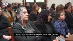 جانب من صلاة الجمعة العظيمة كنيسة سيدة الرجاء / بغديدا جانب من صلاة الجمعة العظيمة كنيسة سيدة الرجاء / بغديدا