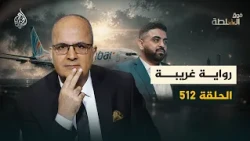 فلاي دبي روايات لم تُصدق - فوق السلطة 512