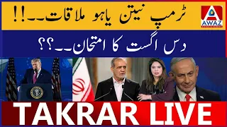 Trump Netanyahu Meeting | Das August Ka Imtehan