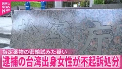 【不起訴】指定薬物｢エトミデート｣を大量に密輸しようとした疑いで逮捕の台湾出身女性