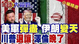 US Military "Running on Empty"—Trump Suddenly Seeks Peace! Iran's Aggressive "Reckoning"—Zelensky...