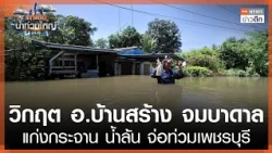 Crisis in Ban Sang District: Submerged; Kaeng Krachan Dam Overflows, Threatening Phetchaburi | TN...