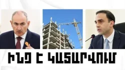 ԻՆՉ Է ԿԱՏԱՐՎՈՒՄ. ՀՈԿՏԵՄԲԵՐԻ 5, 2026 Թ.