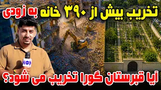 Sozha: Demolition of More Than 390 Houses Soon / سوژه: تخریب بیش از ۳۹۰ خانه به‌ زودی