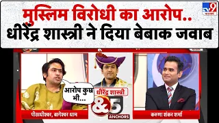 मुस्लिम विरोधी आरोप वाले सवाल पर Dhirendra Shastri ने दिया बेबाक जवाब-TV9
