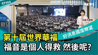 第十屆世界華福，福音是個人得救 然後呢？│2026-8-22【好消息國度報導 節目精華】