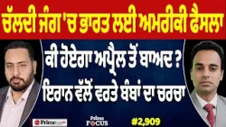 Prime Focus (2,909) | ਚੱਲਦੀ ਜੰਗ 'ਚ ਭਾਰਤ ਲਈ ਅਮਰੀਕੀ ਫੈਸਲਾ , ਇਰਾਨ ਵੱਲੋਂ ਵਰਤੇ ਬੰਬਾਂ ਦਾ ਚਰਚਾ