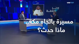 ولنا وقفة | اليمن أمام تصعيد جديد واتساع دائرة المواجهة