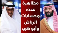مظاهرة عدن، وحسابات الرياض وأبو ظبي ــ هل تستعيد الامارات زمام المبادرة؟