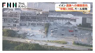 イオン 爆発事故の遺族に補償の方針　法的責任の解明待たず判断（2026年08月12日）