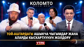 Той-аштардагы ашыкча чыгымдар жана аларды кыскартуунун жолдору | "Коломто"