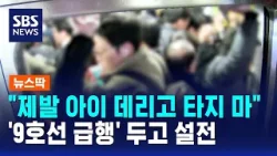 "출근길 지옥철엔 아이 태우지 마라" SNS 설전 / SBS / 뉴스딱