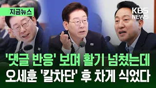 [지금뉴스] ‘댓글 반응’ 보며 활기찼던 국무회의…그가 입을 열자 차게 식었다 / KBS 2026.07.14.