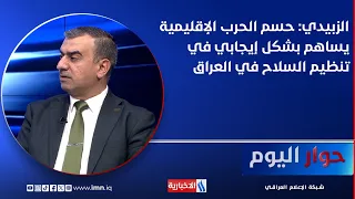 Dr. Tariq Al-Zubaidi: Deciding the Regional War Will Positively Contribute to Regulating Weapons ...