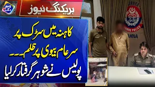 Kahna Incident | Police Arrest Husband | Breaking News | Lahore Rang