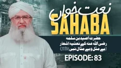 Naat Khawan Sahaba Episode 83 | Hazrat Aseed Ibn Salamah Ke Naatiya Ashaar | Be-Misl o Be-Misal Nabi