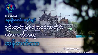 DVB TV နေ့စဉ်သတင်း အနှစ်ချုပ် - Daily News Briefing (21.09.2026)