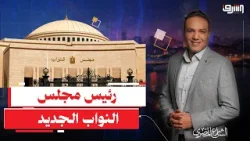 رئيس البرلمان الجديد مفاجأة أمن الدولة للسيسى .. إيه الحكاية ؟