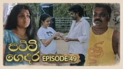 Patti Gedara (පට්ටි ගෙදර) | Episode 49 - (2026-04-04) | ITN Patti Gedara (පට්ටි ගෙදර) | Episode 49 - (2026-04-04) | ITN