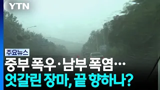 [Weather] Torrential Rain in the Central Region, Heatwave in the South... A Divided Monsoon, Is I...