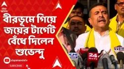 Suvebdu Adhikari : পাখির চোখ বিধানসভা ভোট, বীরভূমে গিয়ে জয়ের টার্গেট বেঁধে দিলেন শুভেন্দু