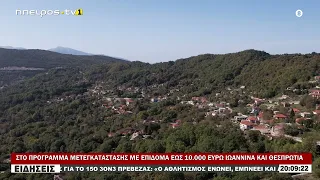 ΣΤΟ ΠΡΟΓΡΑΜΜΑ ΜΕΤΕΓΚΑΤΑΣΤΑΣΗΣ ΜΕ ΕΠΙΔΟΜΑ ΕΩΣ 10 000 ΕΥΡΩ ΙΩΑΝΝΙΝΑ ΚΑΙ ΘΕΣΠΡΩΤΙΑ