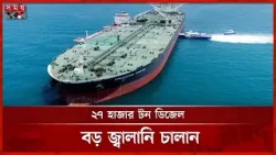 দেশে আসছে বড় ডিজেল চালান, জ্বালানি পরিস্থিতিতে স্বস্তির আশা | Energy Crisis | Somoy TV