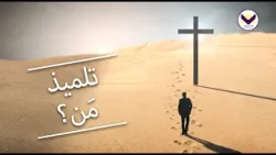 تلميذ مَن؟ ج5 - د. ق. مايكل يوسف - برنامج يهديهم في الطريق باللغة العربية