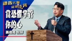 禱告大軍 2026-1-13 ~ 當恐懼掌管你的心 | 黃偉南 (敬拜:這就是愛了)