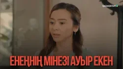 Енеңнің мінезі ауыр екен | Қыздың жолы Енеңнің мінезі ауыр екен | Қыздың жолы