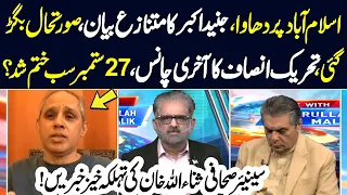 27 Sep PTI’s Final Chance? Junaid Akbar’s Statement Sparks New Debate | Sanaullah Khan’s Big News