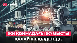 ЖИ логистиканы қалай өзгертеді? | AI Ұстаз