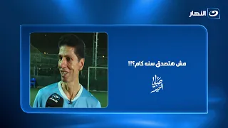"مش هتصدق سنه".. رجل عمره 60 سنة يبدو كأنه في العشرين.. وعلاقته بمحمد صلاح مفاجأة