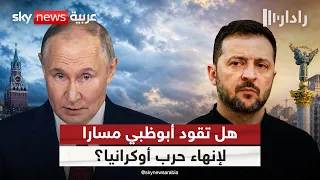 بين التصعيد والتفاوض.. هل تفتح الإمارات مسارا لإنهاء حرب أوكرانيا؟ | #رادار