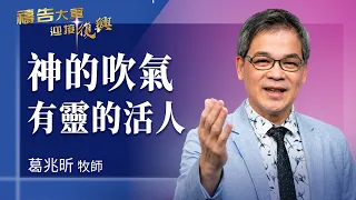 Prayer Army 8/7/2026 ~ God's Breath: A Living Soul | Ko Chao-hsin (Worship: Breath of Life)