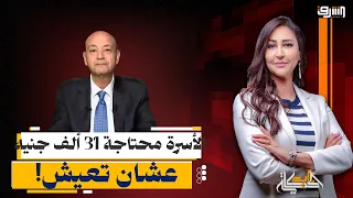 عمرو أديب: الأسرة المصرية محتاجة 31 ألف جنيه عشان تعيش! المواطن يجيب منين؟!