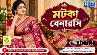 মটকা বেনারসী শাড়ি কালেকশন | ABORON