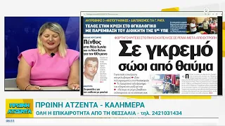 Πρωινή Ατζέντα 29/07/2026