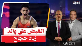 The government takes revenge on Ziad Haggag and arrests his father.. Does National Security contr...